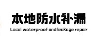 循化本地防水补漏
